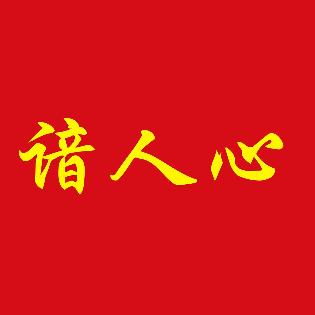 谙人心