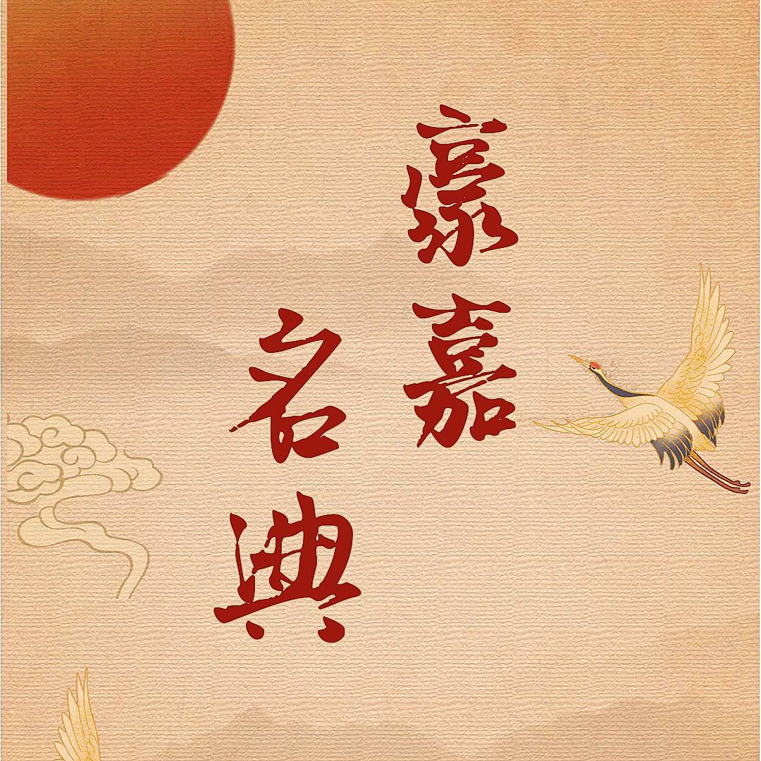 晋城阿豪【豪嘉名典寄卖行】