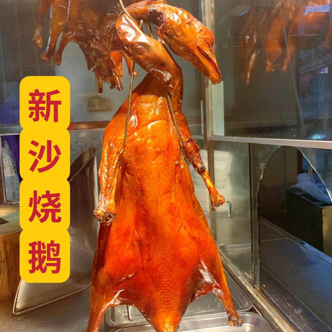有理想的新沙烧鹅