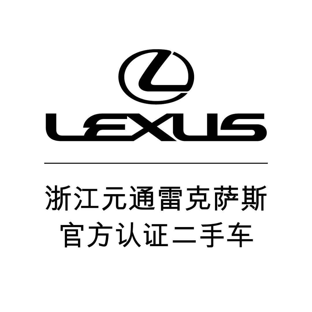 浙江元通雷克萨斯二手车中心