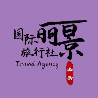 山西丽景国际旅行社