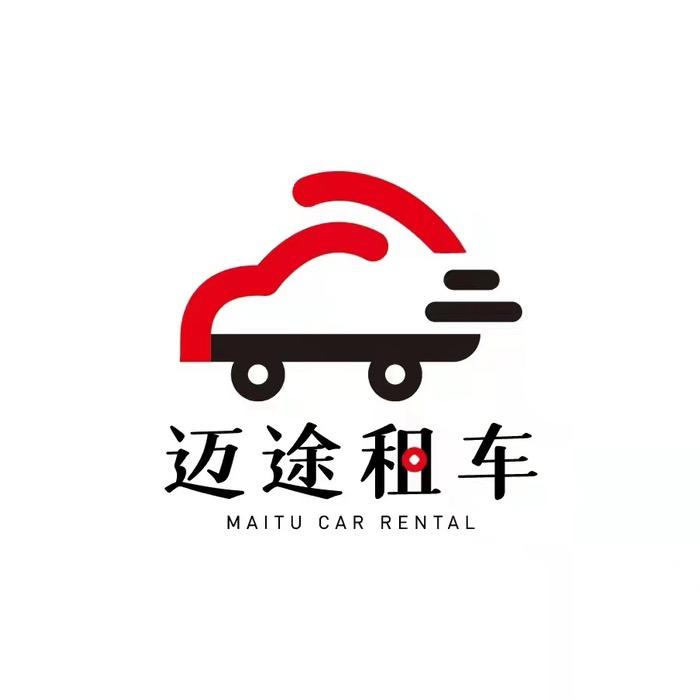 青海迈途租车