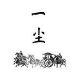 一尘子玉