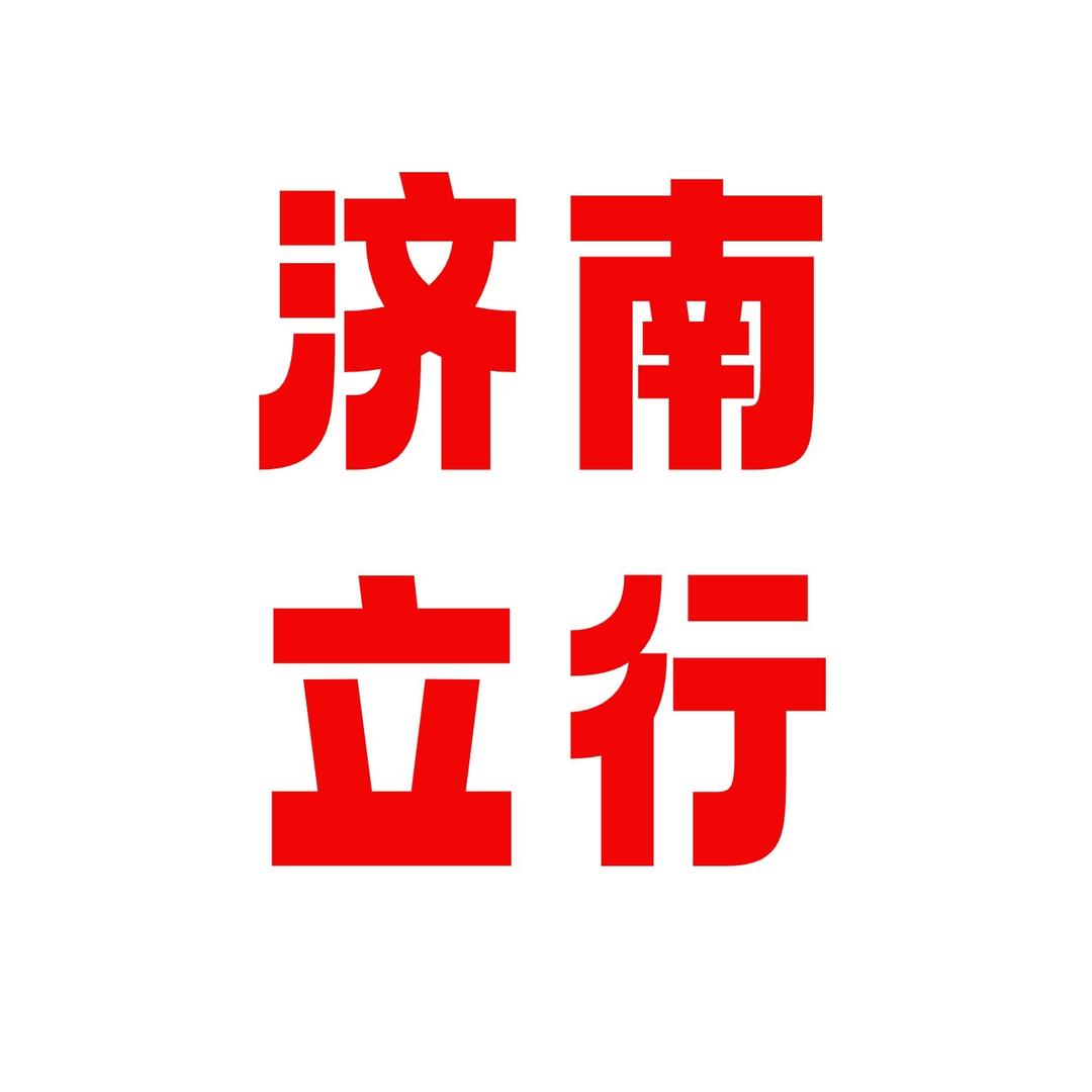 立行教育王铁柱