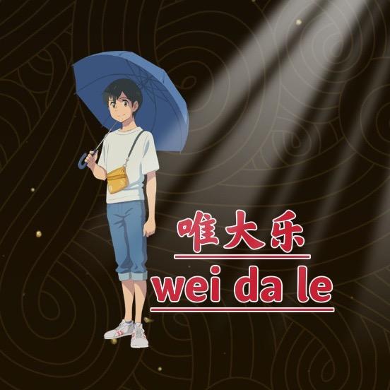 唯大乐(推荐官）