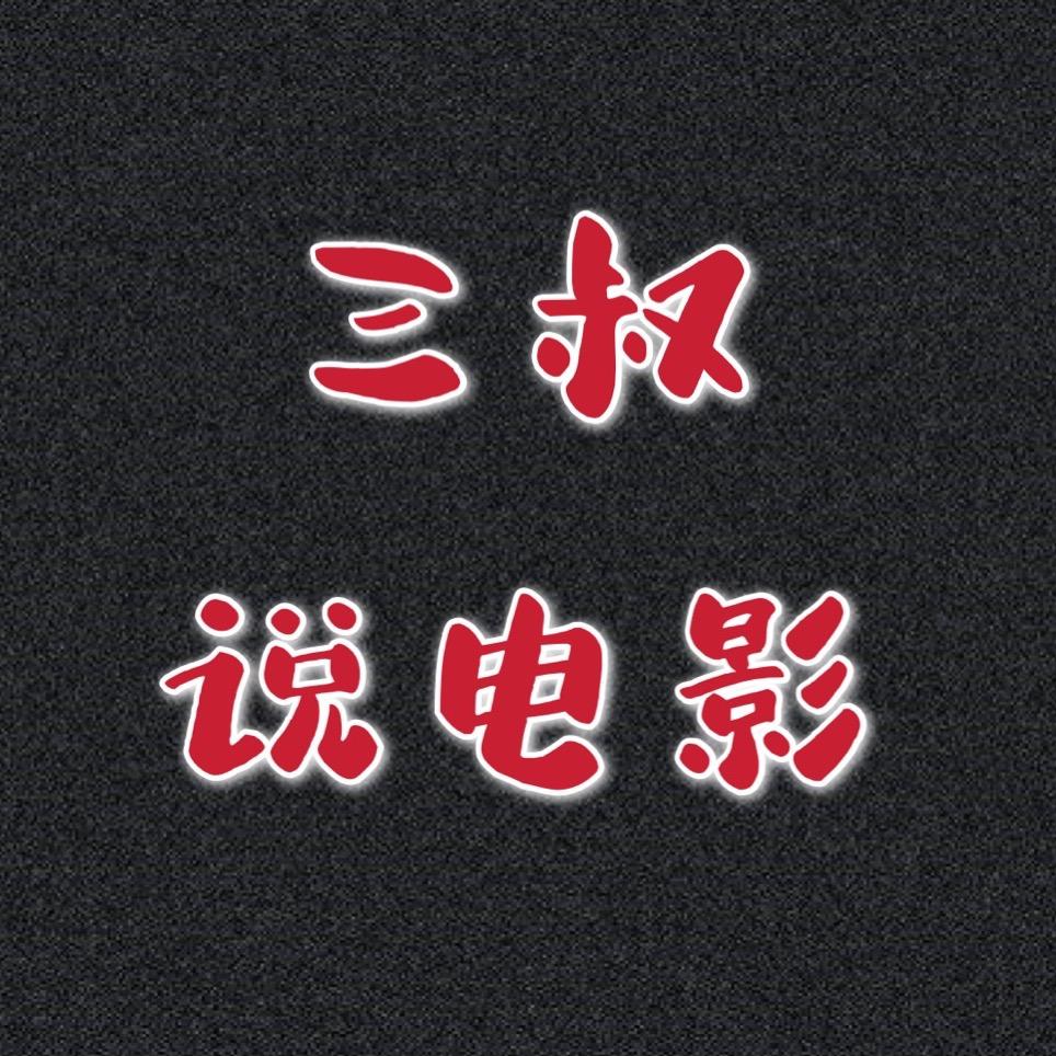 三叔说电影