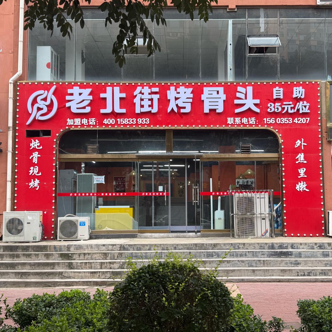老北街烤骨头（平定店）