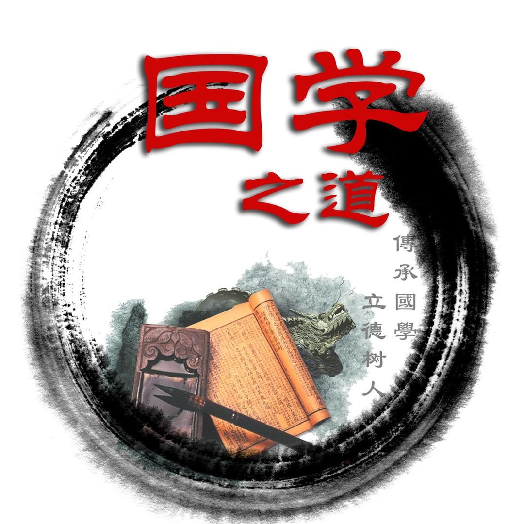 国学之道