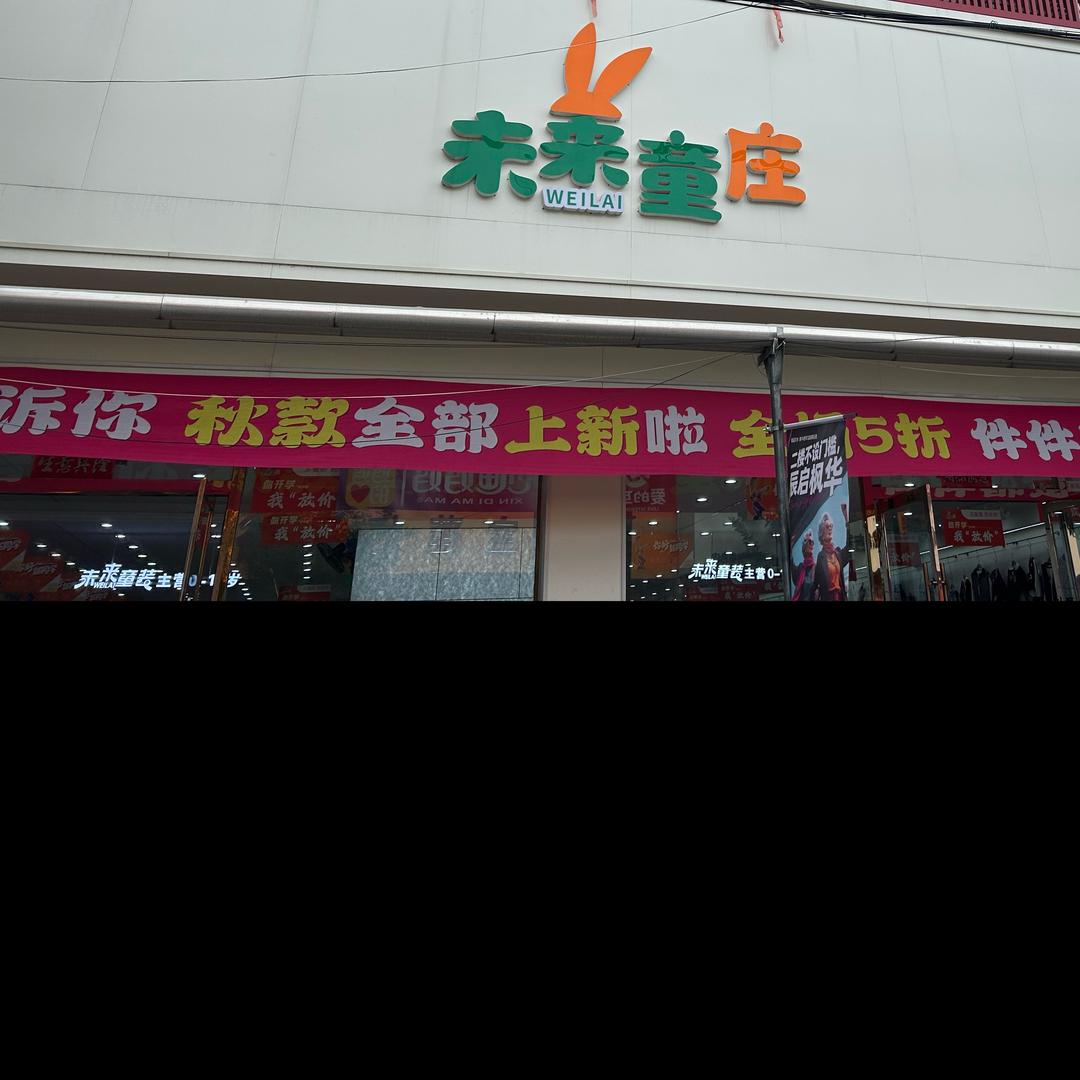 未来童装彩丽私评店