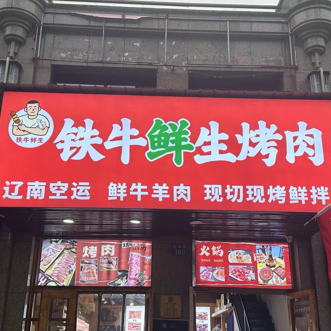铁牛鲜生烤肉