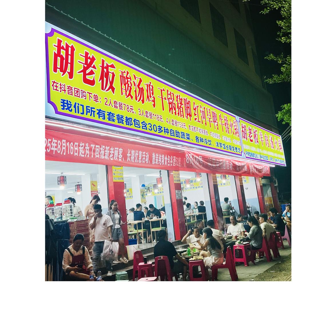 胡老板酸汤鸡石屏店