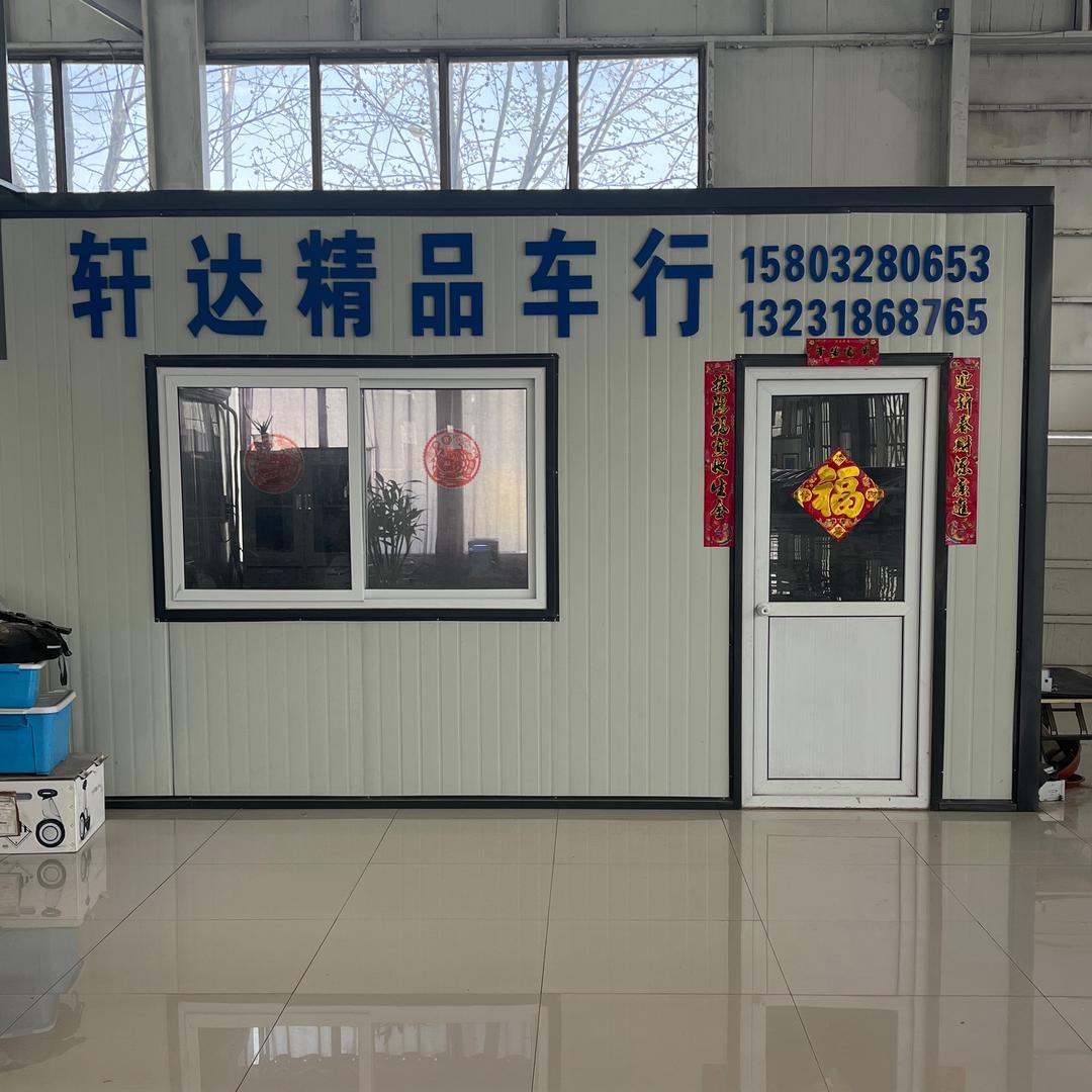 轩达精品车行
