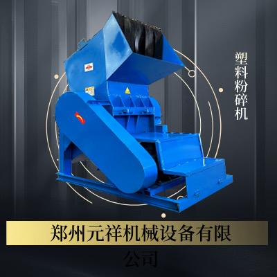 郑州元祥塑料粉碎机械设备厂家