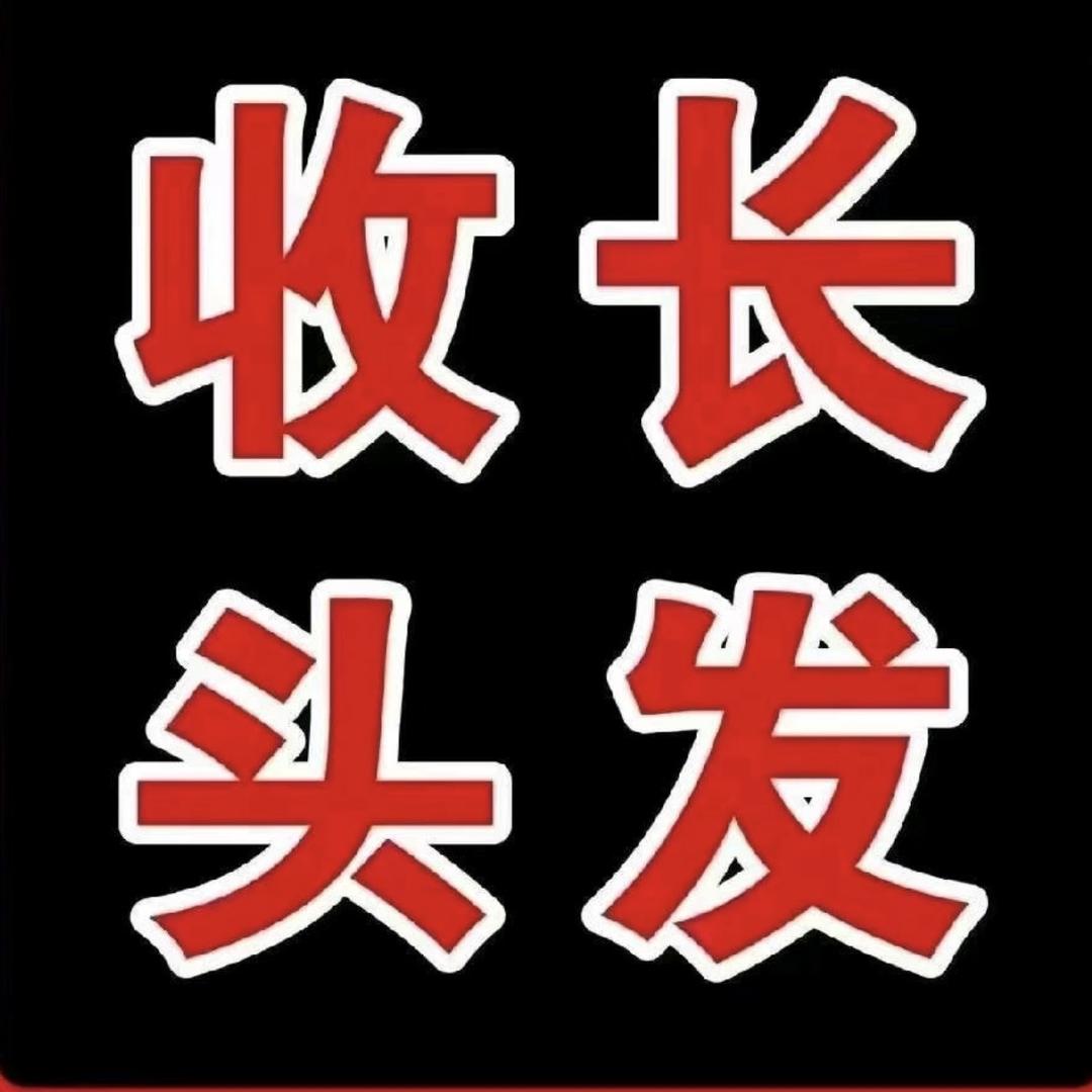 莱西市千丝回收长头发