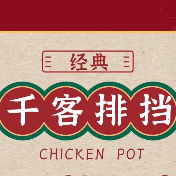 千客大排档