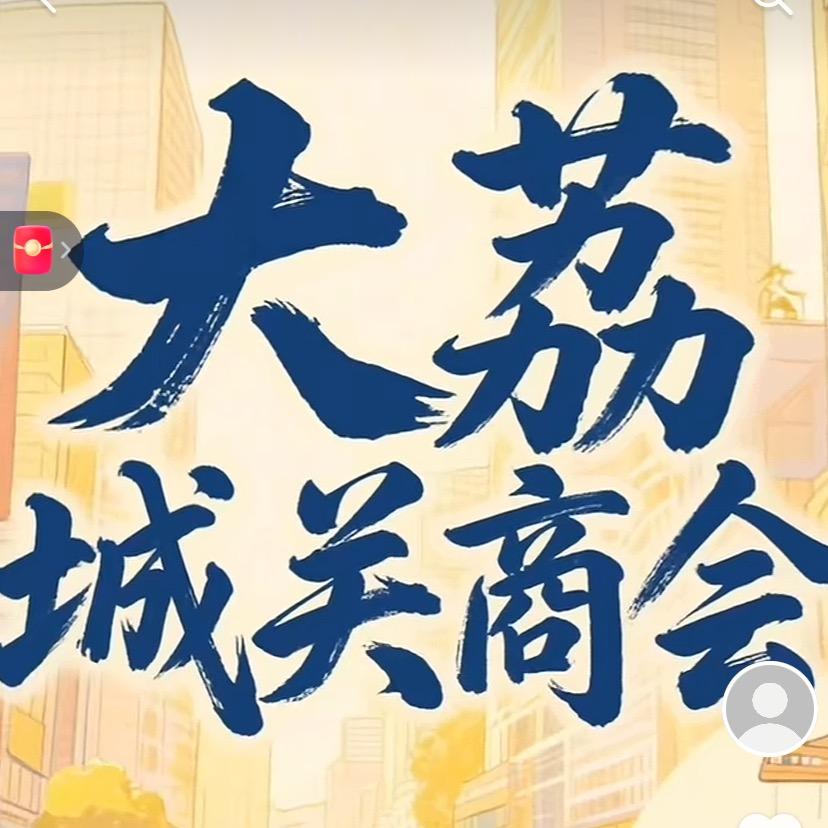 魅力大荔人（荔商）