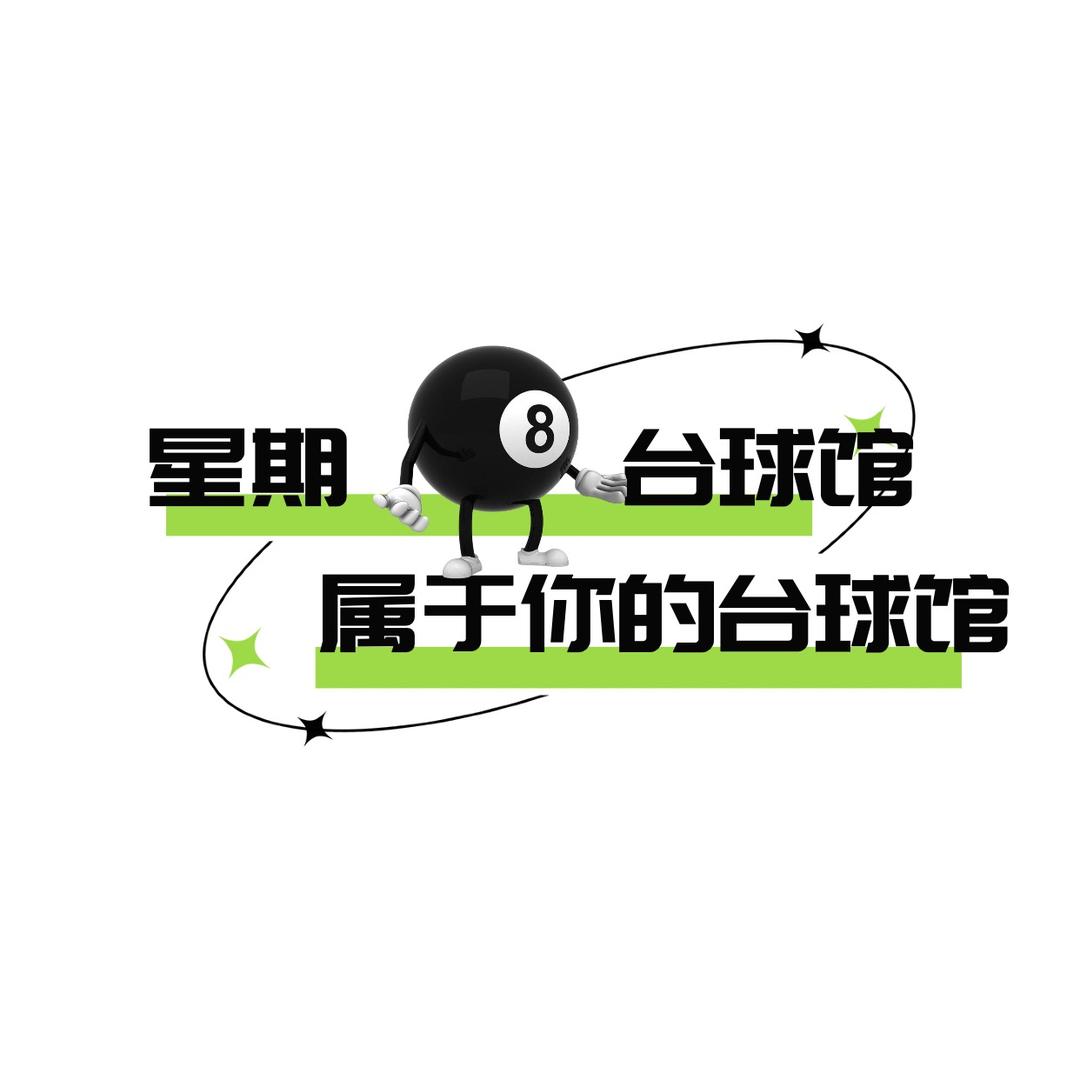 星期八俱乐部-耒阳店