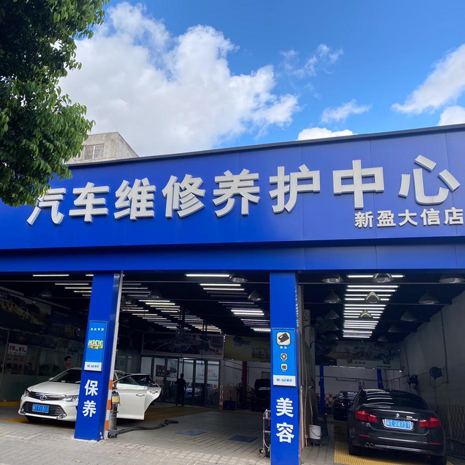 新铭汽车维修中心官方号