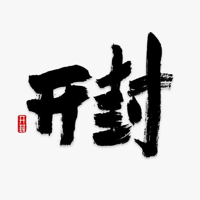 你好开封