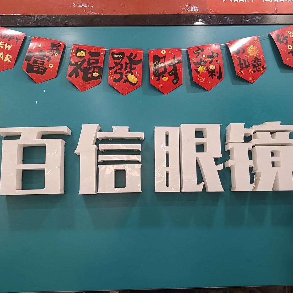 济源百信眼镜西关店