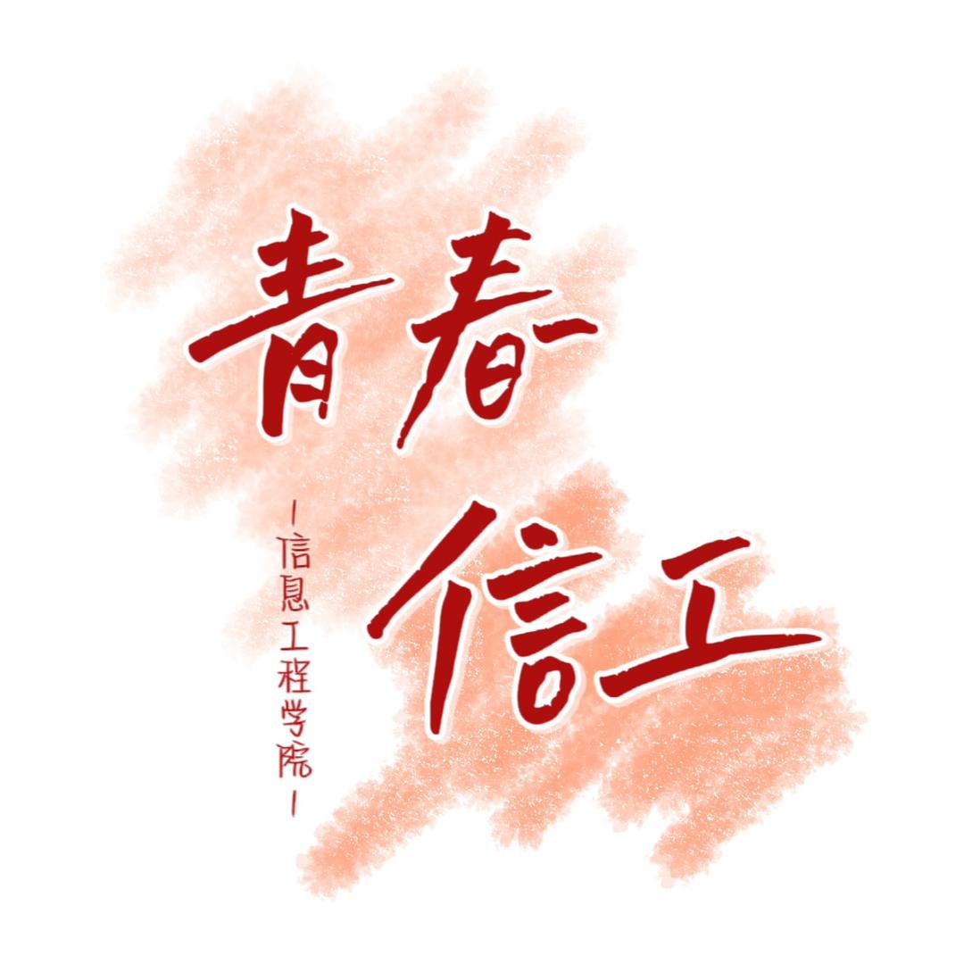 青春信工