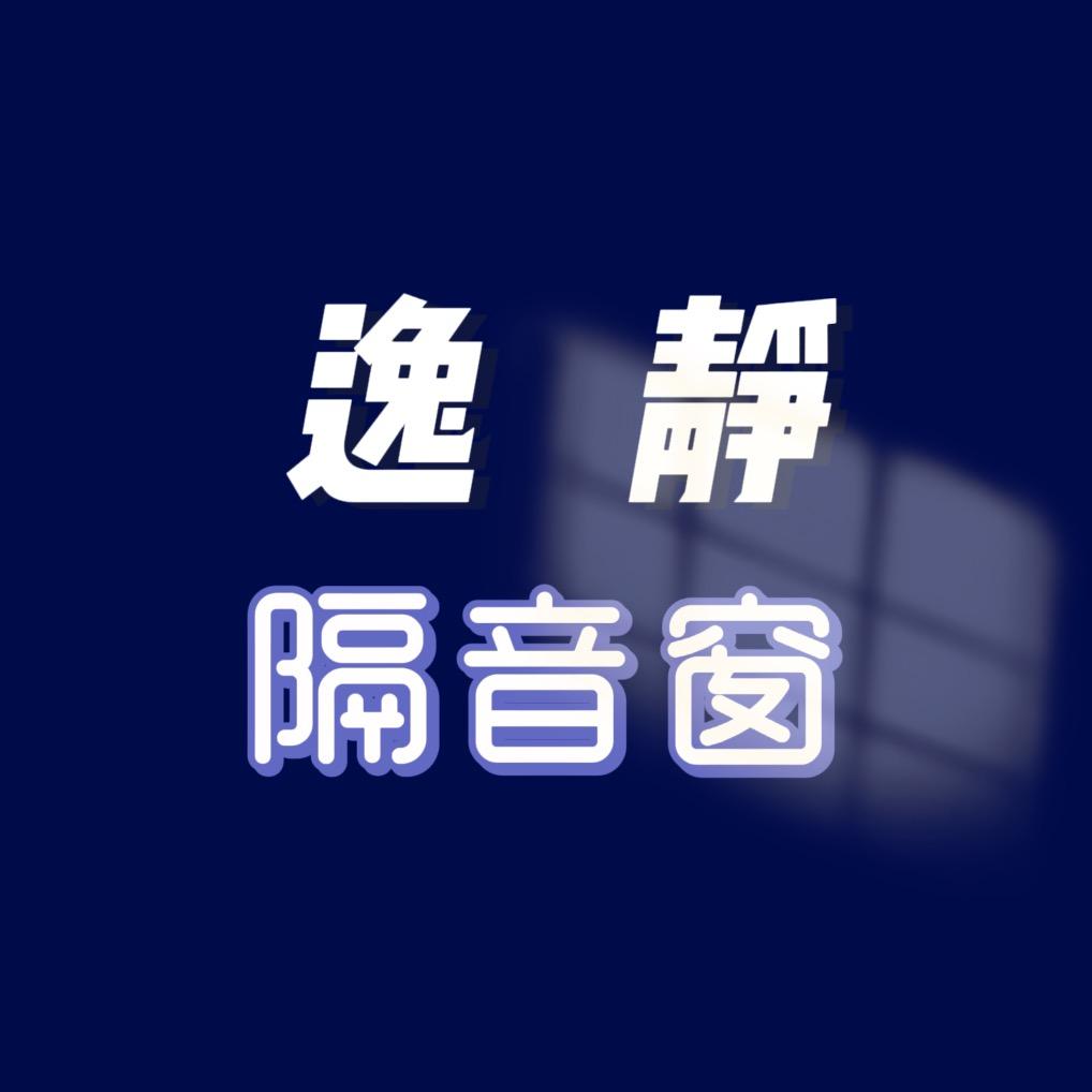逸静隔音窗YJ（全国20+分公司）