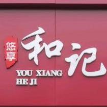 悠享和记羊肉面馆（东仓路店）