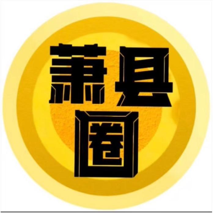 萧县圈