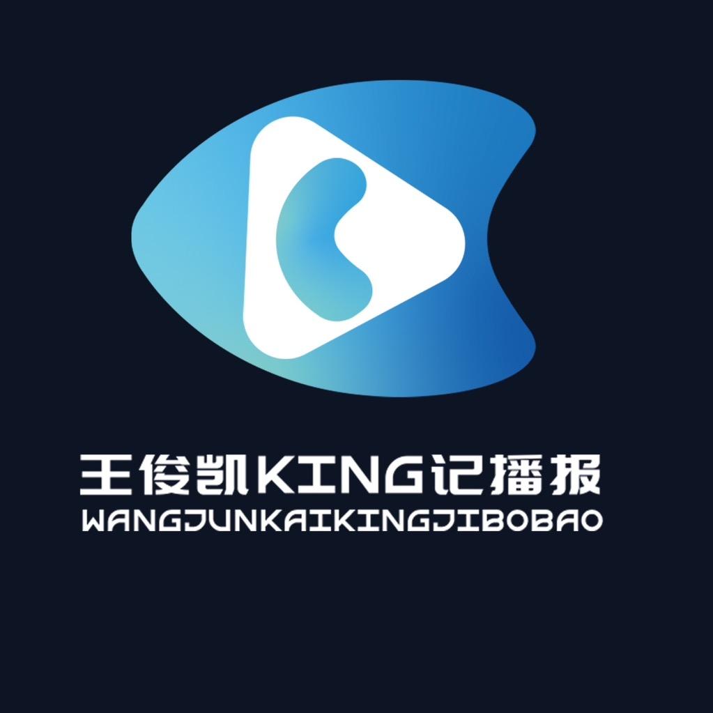 王俊凯KING记播报