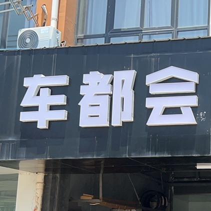车都会汽车服务中心
