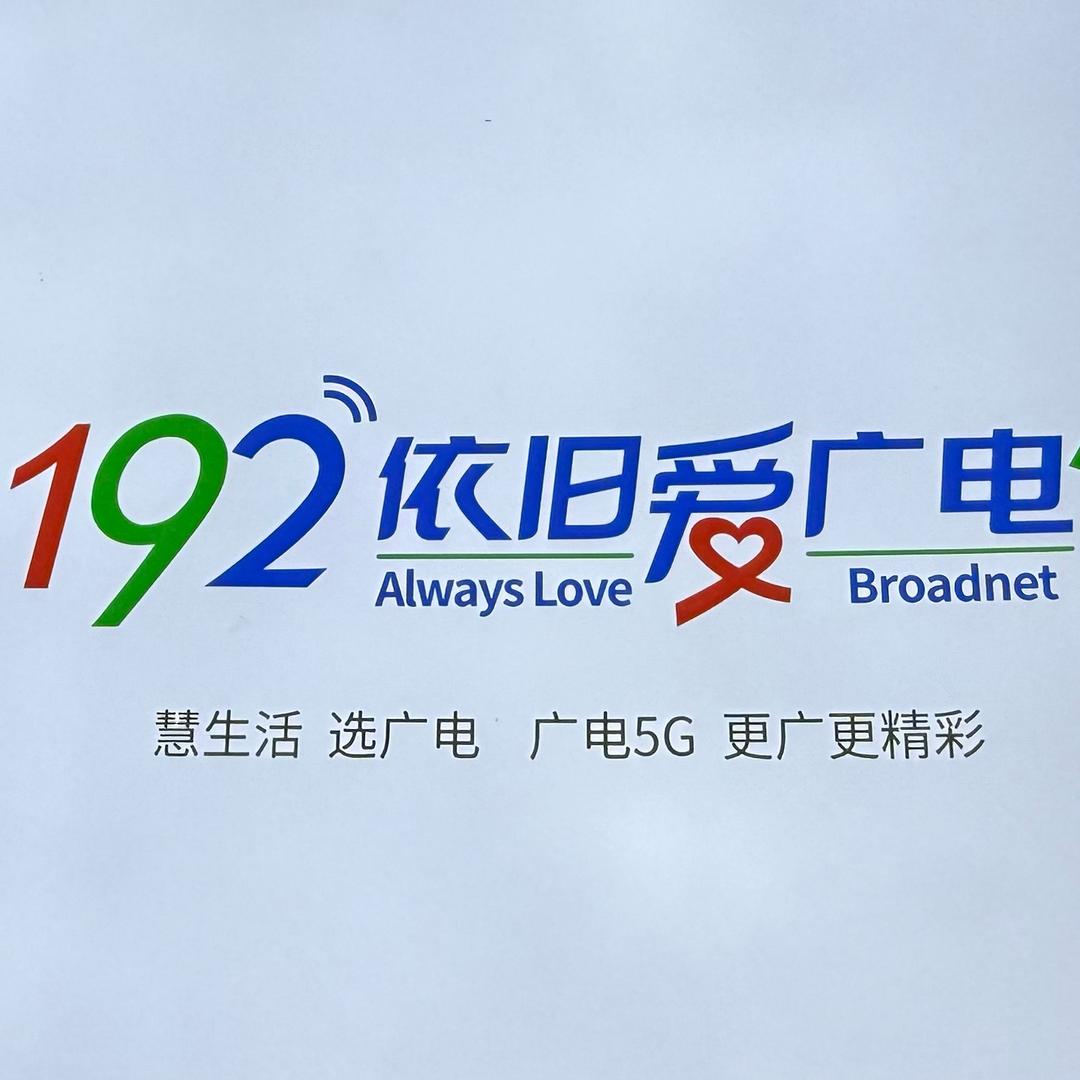 广西广电小喇叭