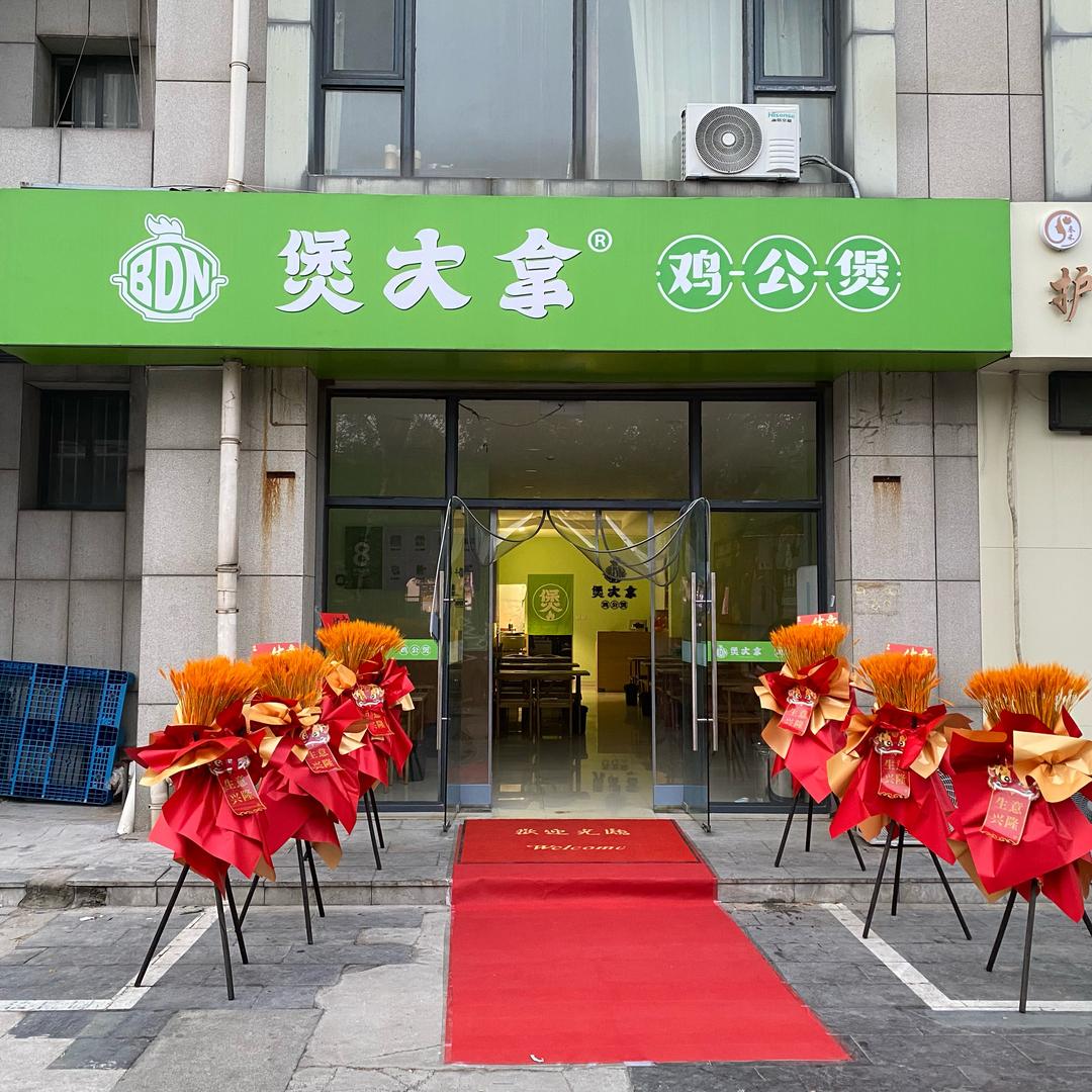煲大拿鸡公煲（复兴区店）