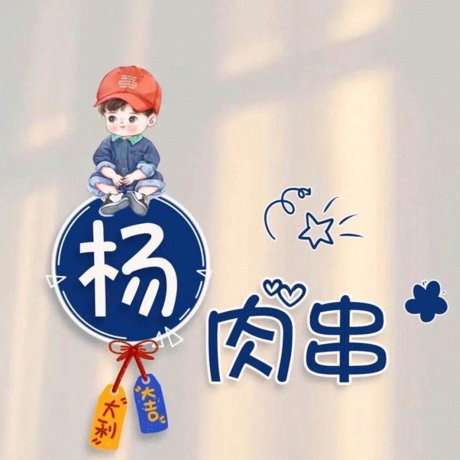 羊肉串