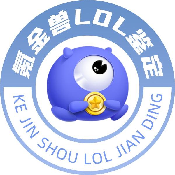 氪金兽- LOL鉴定