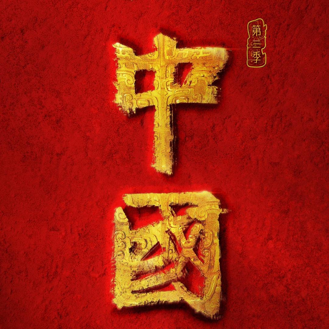 纪录片《中国》