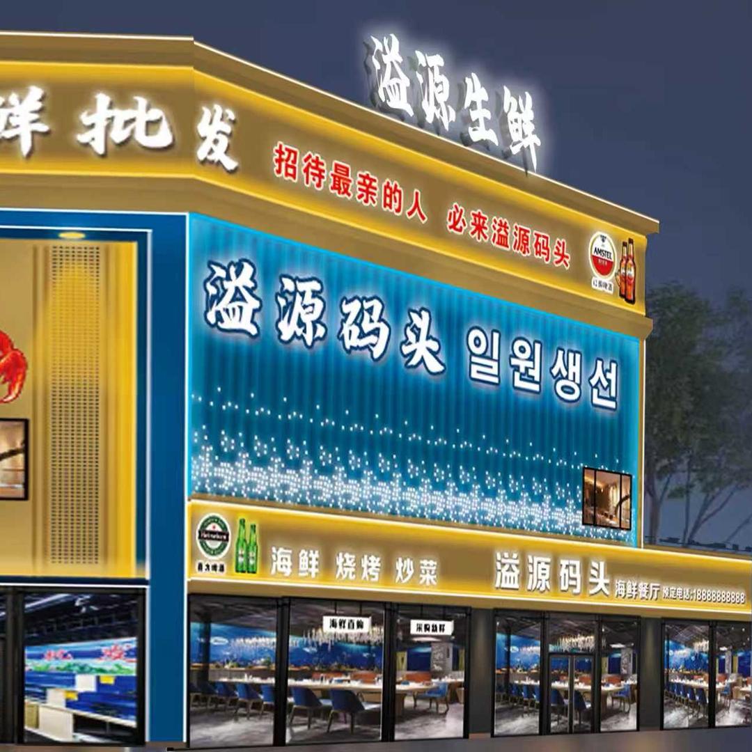 溢源码头