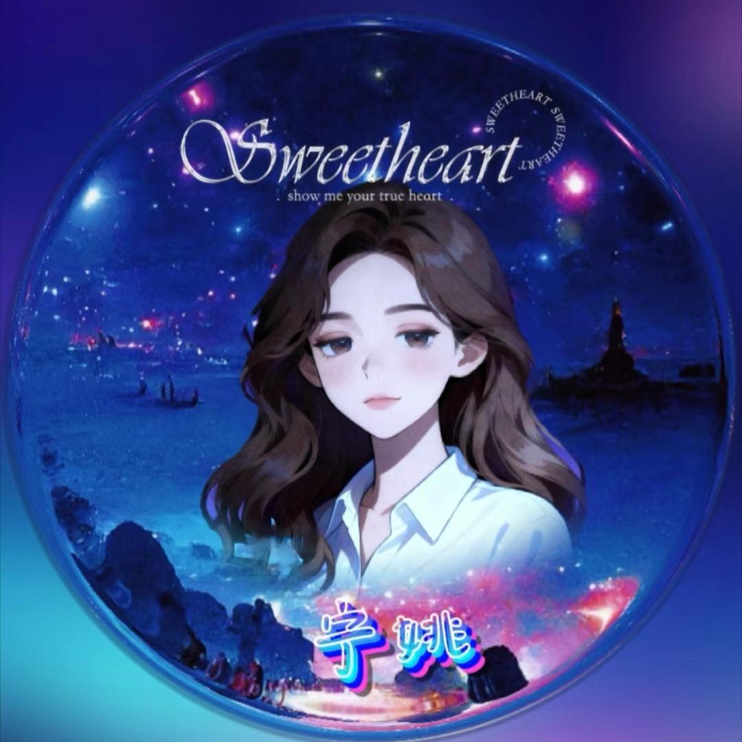 ꧁❄宁姚᭄༻꧂