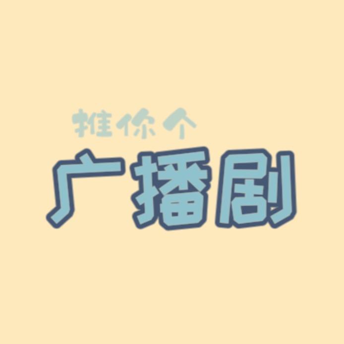 来推广播剧