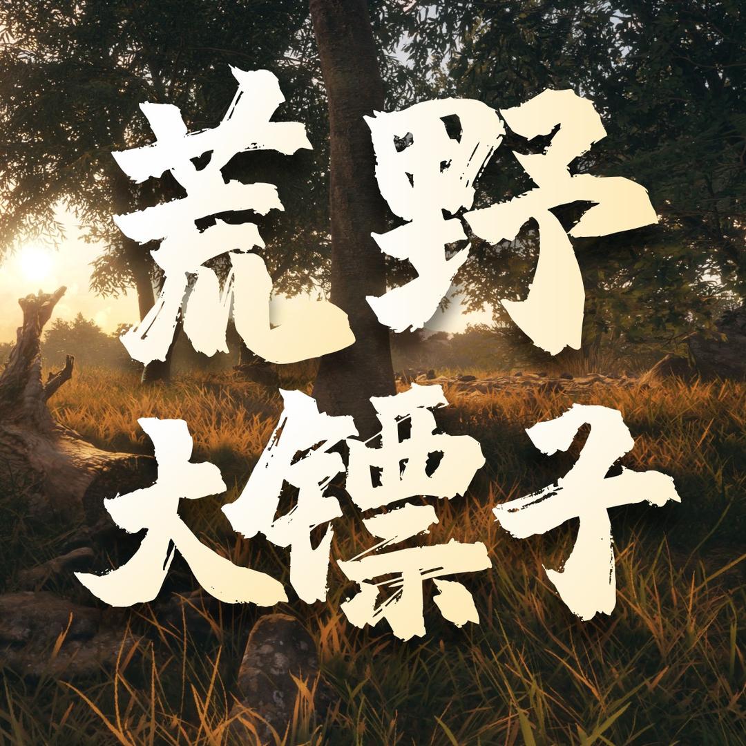 荒野大镖子