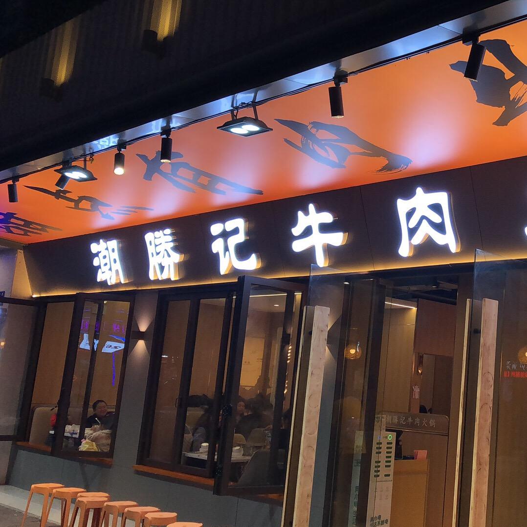 潮勝记牛肉火锅（从化店）