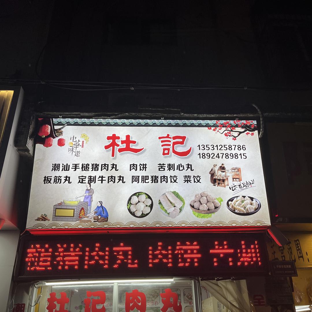 杜记手工牛肉丸肉饼肉饺