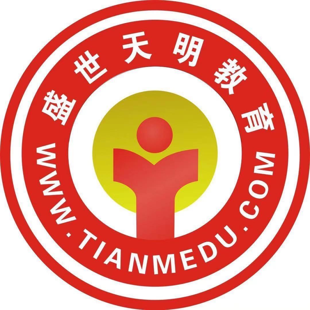 盛世天明教育天明专卖店