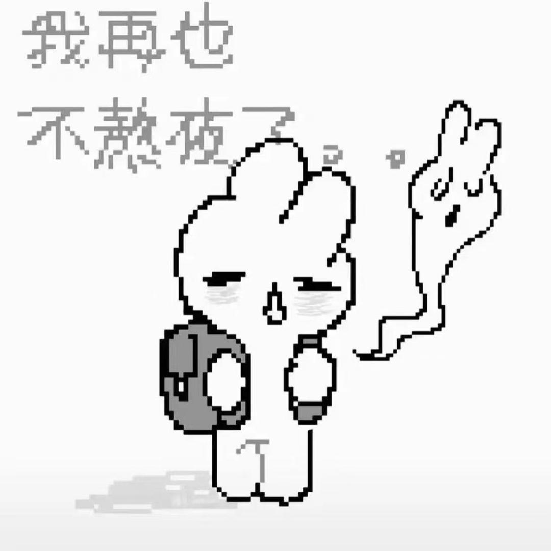 不要熬夜。