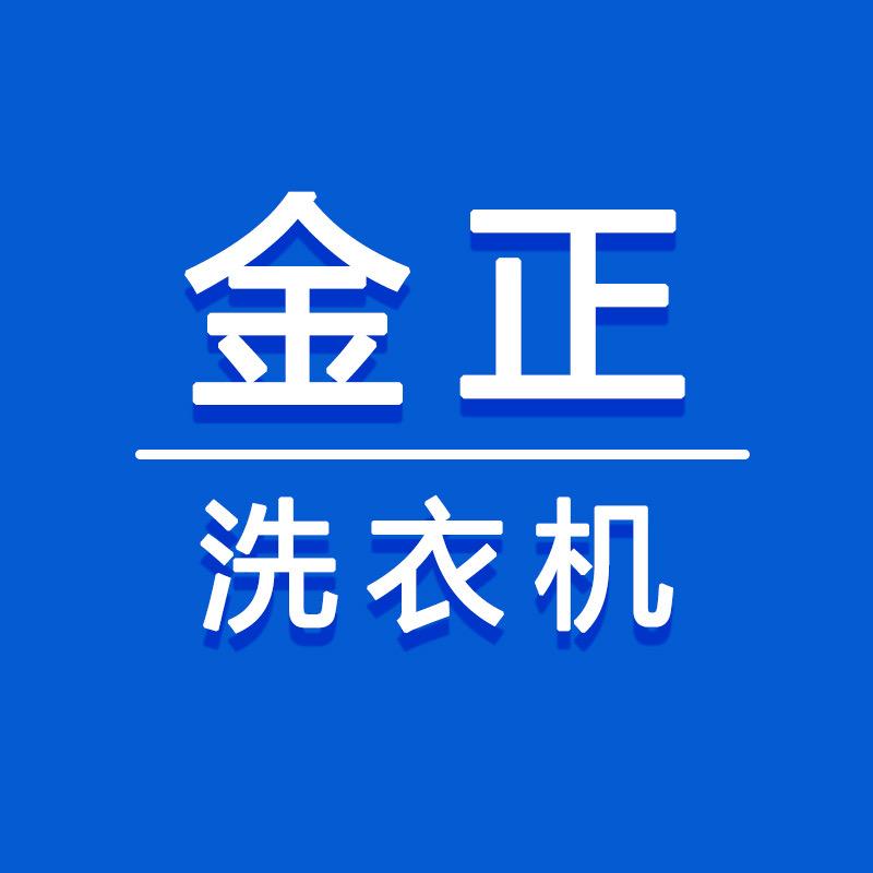 金正智能洗衣机工厂店