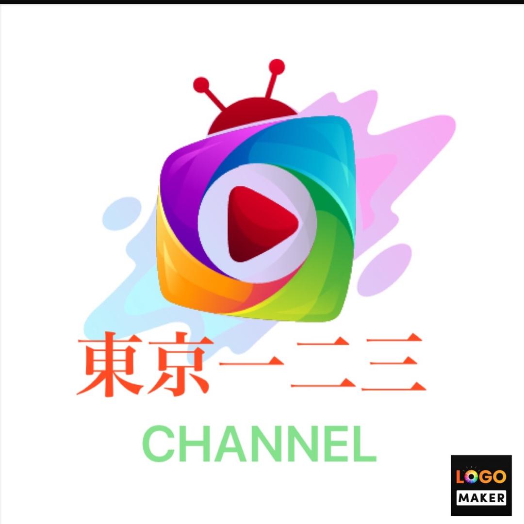 东京一二三