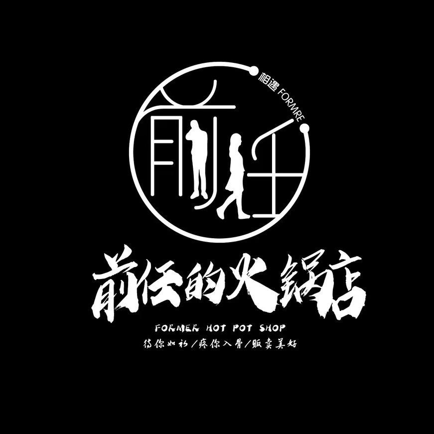 前任的火锅店（沈阳店）