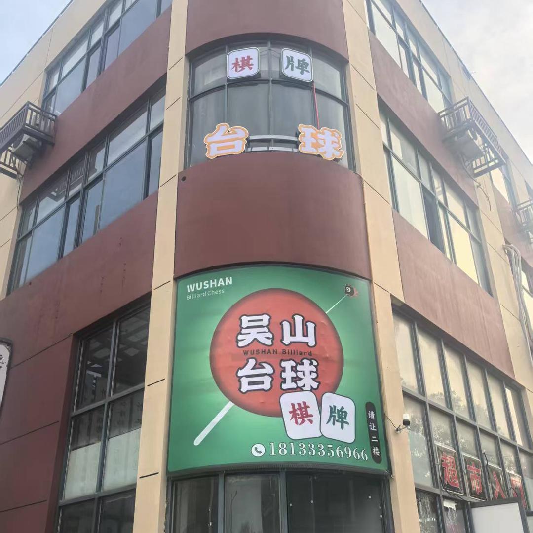 吴山台球棋牌俱乐部