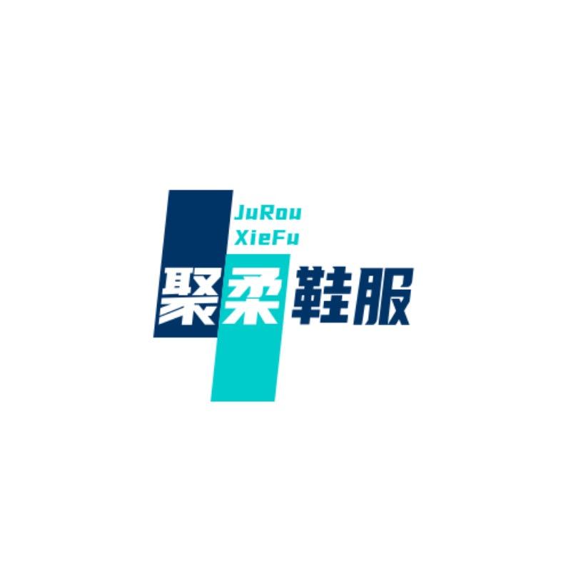 聚柔鞋服