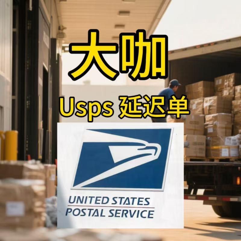 大咖·Usps延时单（海外仓一代发）