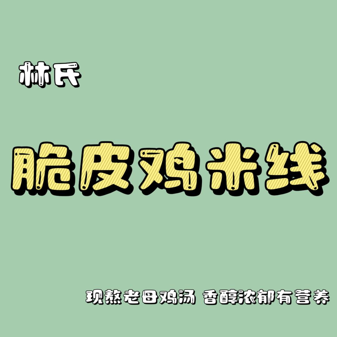 脆皮鸡米线